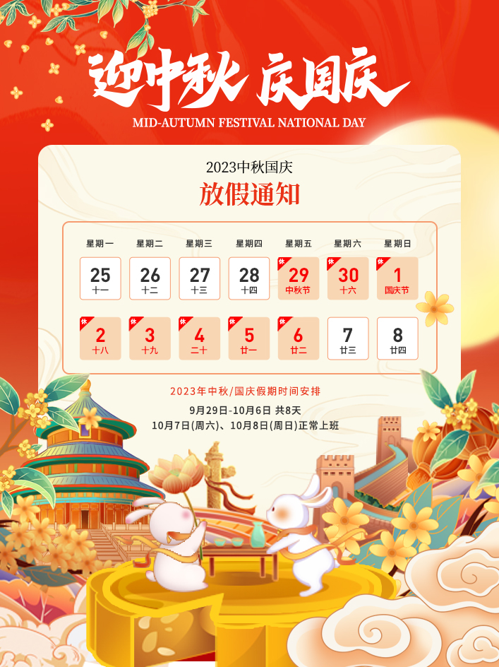 2023年中秋節(jié)、國慶節(jié)放假通知